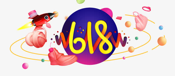 618数字字体设计免抠
