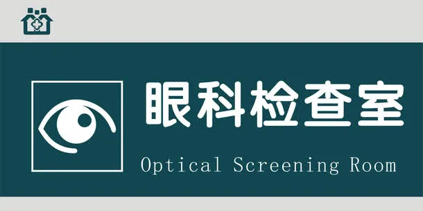 眼科检查室门牌免抠