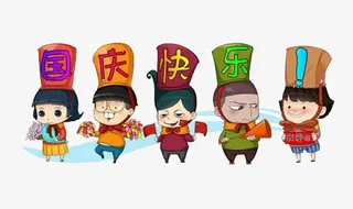 卡通国庆节快乐免抠