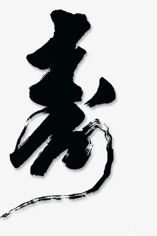 唯美中国风寿毛笔艺术字免抠