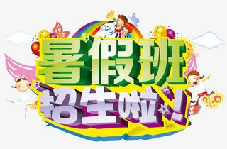 儿童开学字体免抠