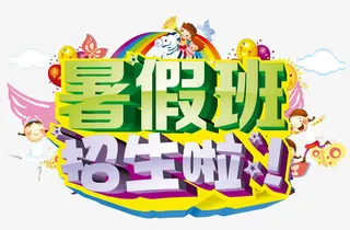 儿童开学字体免抠