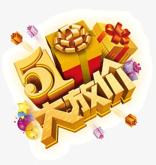51  大放价 黄色立体字免抠