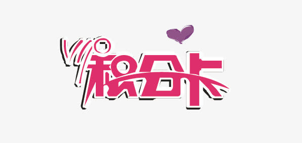 积分卡艺术字矢量免抠
