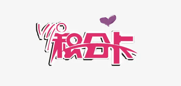 积分卡艺术字矢量免抠