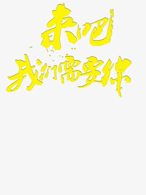 来吧我们需要你免抠