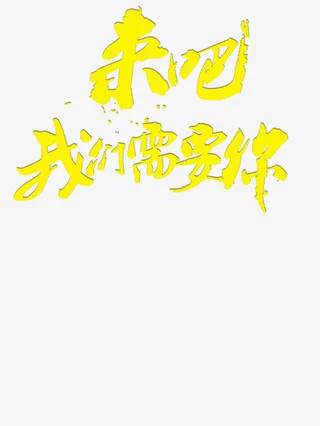 来吧我们需要你免抠