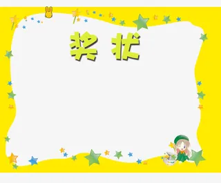 幼儿园奖状花纹免抠