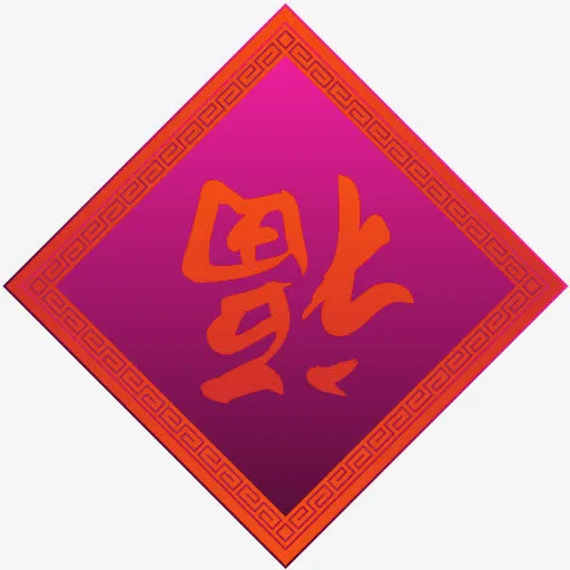 春联素材免抠