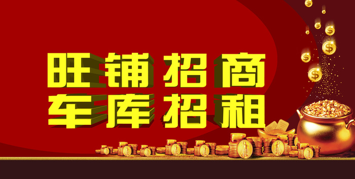 金币旺铺招商海报背景素材高清