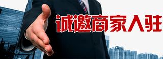 诚邀商家入驻免抠
