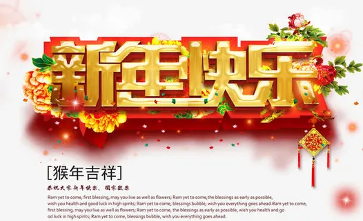 红底金字新年快乐免抠