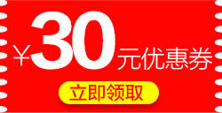 30元优惠券免抠