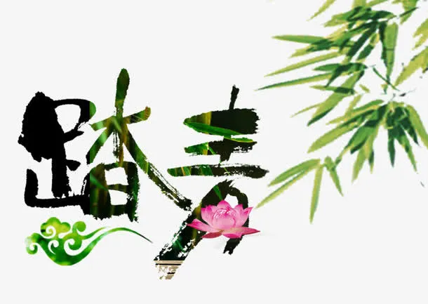 踏青艺术字免抠