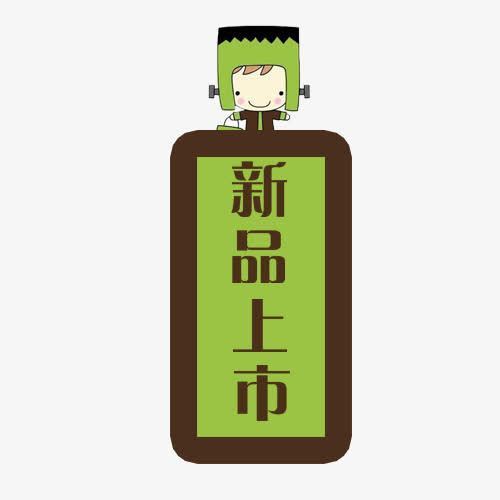 新品上市免抠