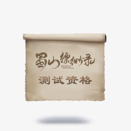 古风纸张画卷免抠