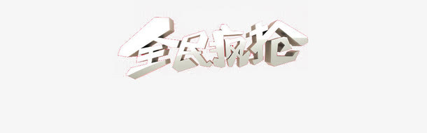 全民疯抢艺术字素材免抠