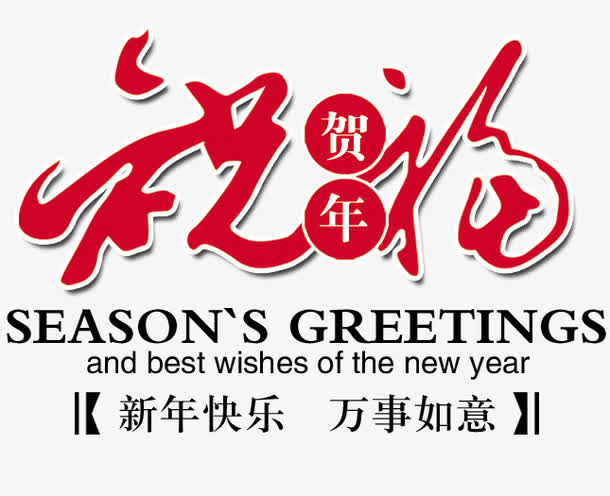 手绘图片手绘素材 祝福 贺新年免抠
