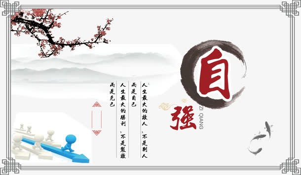 自强水墨中国风企业文化免抠