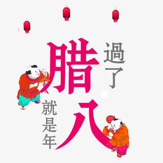 过了腊八就是年标题装饰图案免抠