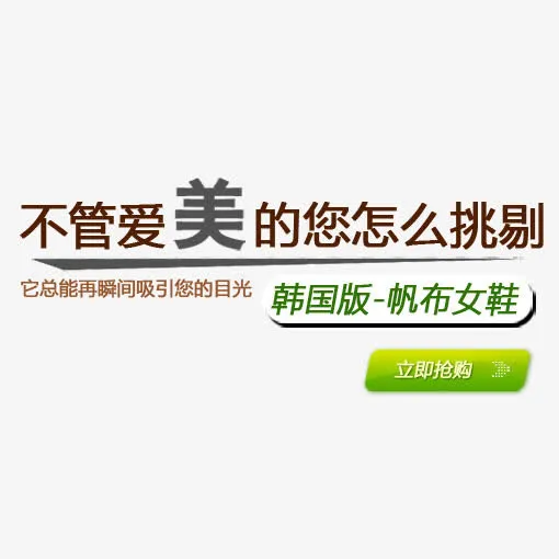 立即抢购免抠