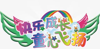 快乐成长同行飞扬免抠