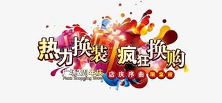 换装艺术字免抠