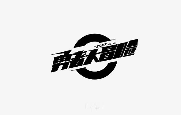 勇者大冒险免抠