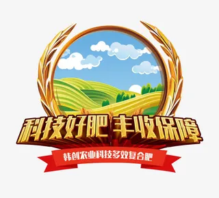 科技好肥丰收保障免抠
