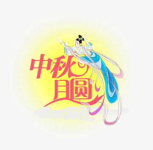 中秋月圆免抠