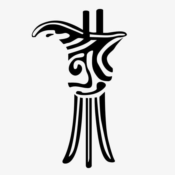 茶文化艺术字免抠