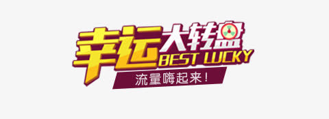 幸运大转盘促销艺术字免抠