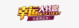 幸运大转盘促销艺术字免抠