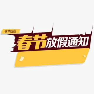 春节放假通知免抠