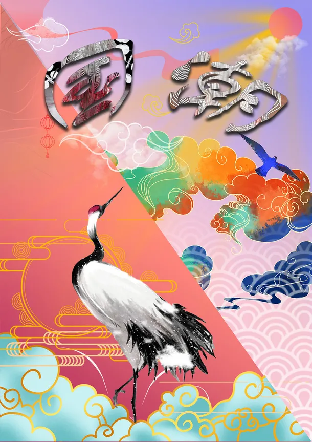 中国风国潮云鹤免抠