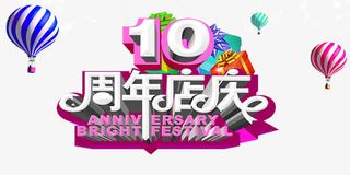 周年店庆白色字海报免抠