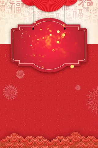 欢度春节喜庆狗年海报背景高清