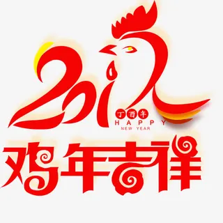 鸡年吉祥免抠