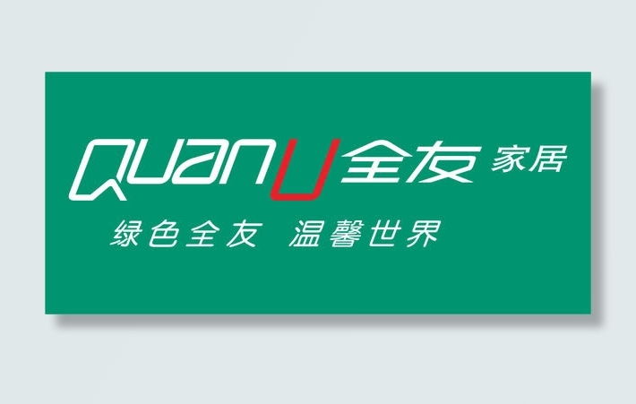 全友家居家具品牌logo免抠