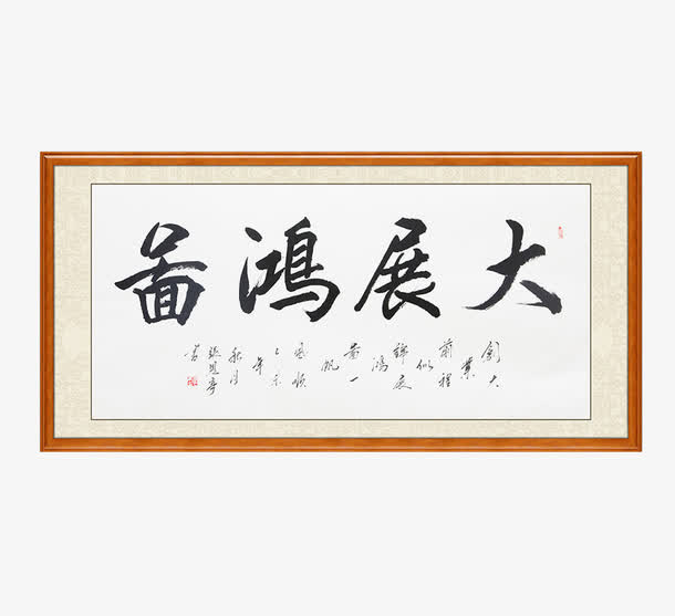 大展宏图有框挂画免抠