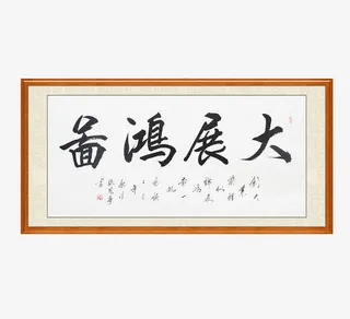大展宏图有框挂画免抠