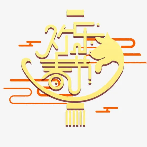 欢乐春节免抠