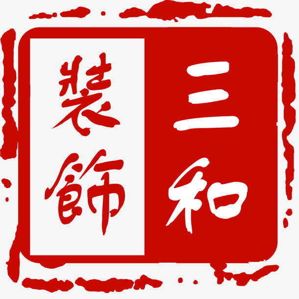 三和装饰复古标志刻章免抠