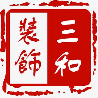 三和装饰复古标志刻章免抠