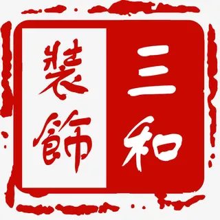 三和装饰复古标志刻章免抠