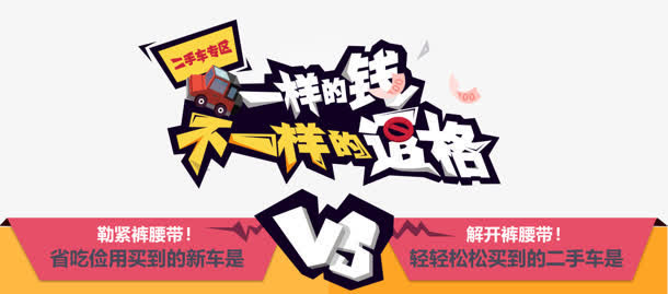 一样的价钱不一样的逼格字体设计免抠