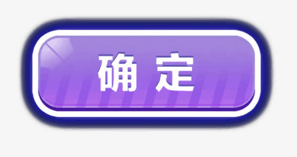 矢量确定按钮免抠
