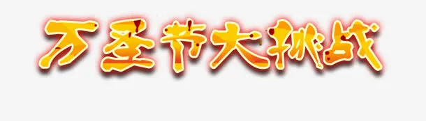 万圣节 大挑战免抠