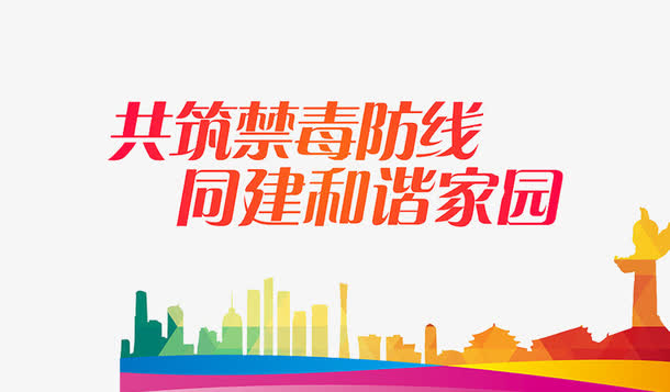 禁毒防线免抠