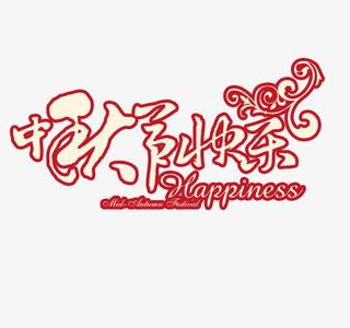 红色中秋节快乐艺术字免抠
